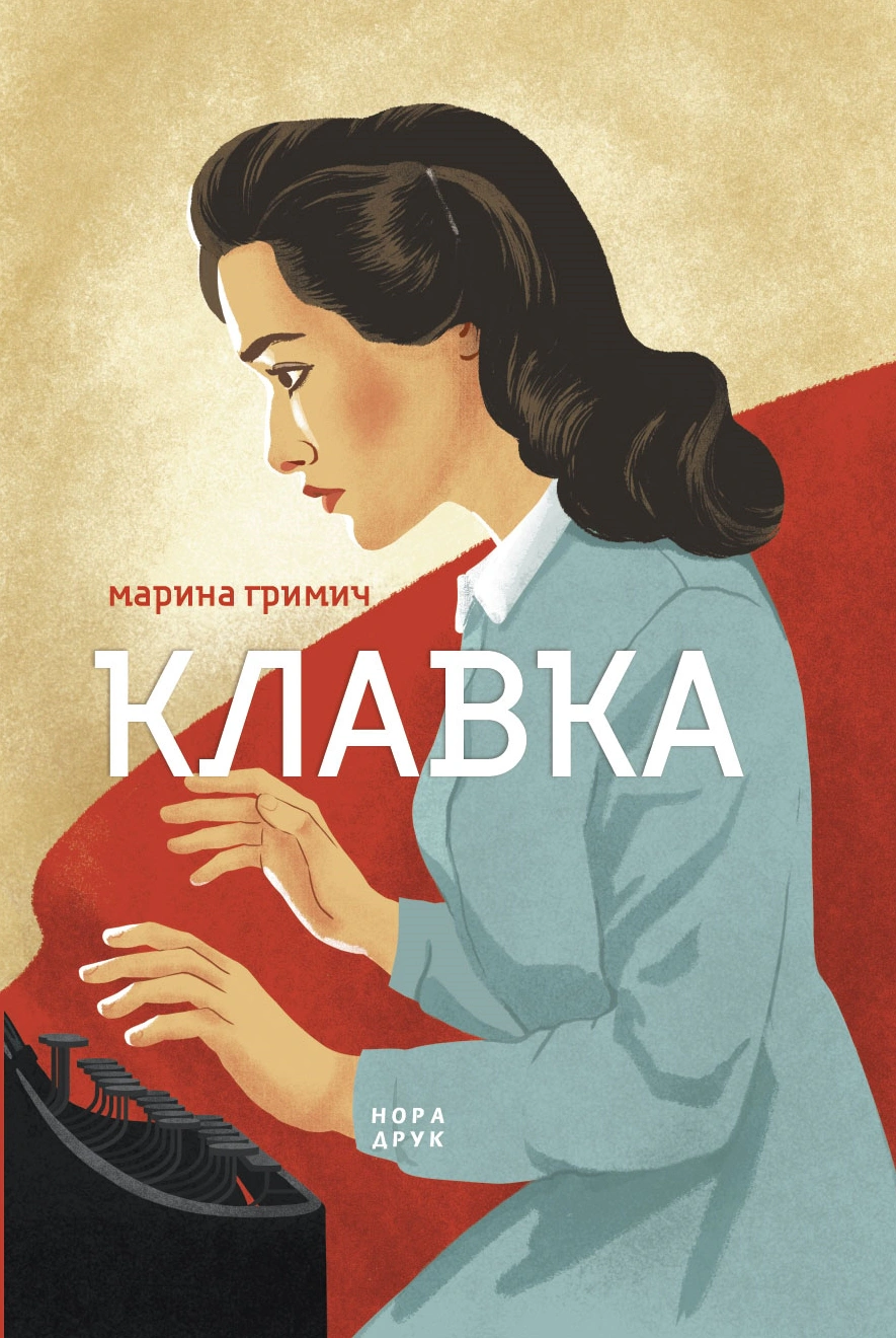 Книга Марина Гримич "Клавка" 9789666881048