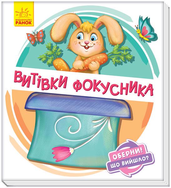 Дитяча книга ''Оберни! Що сталося? Витівки фокусника'' (А1106006У)