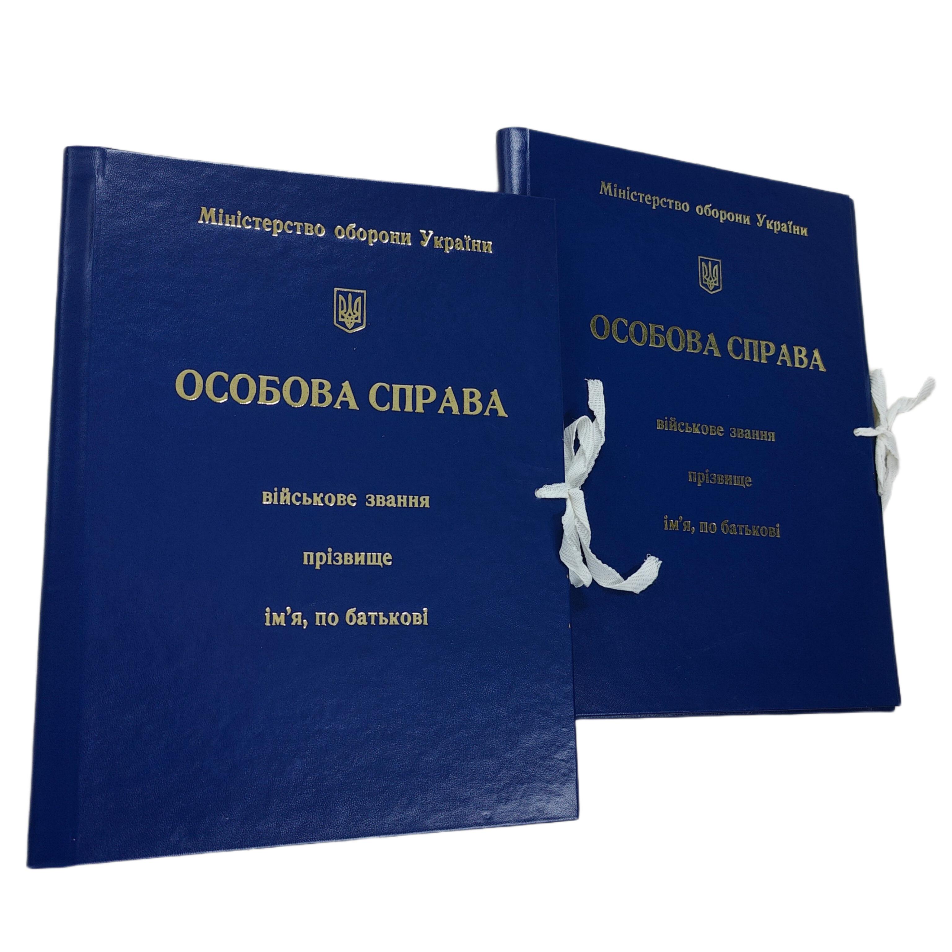 Папка "Особова справа" Міністерства оборони України А4 на зав'язках (PMOU-LD-A4-BT-30/5) - фото 2