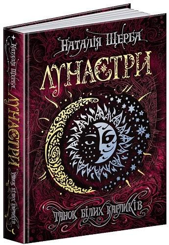 Книга Наталия Щерба "Лунастры.Танец белых карликов" том 4 Книга Наталия Щерба "Лунастры.Танец белых карликов" том 4