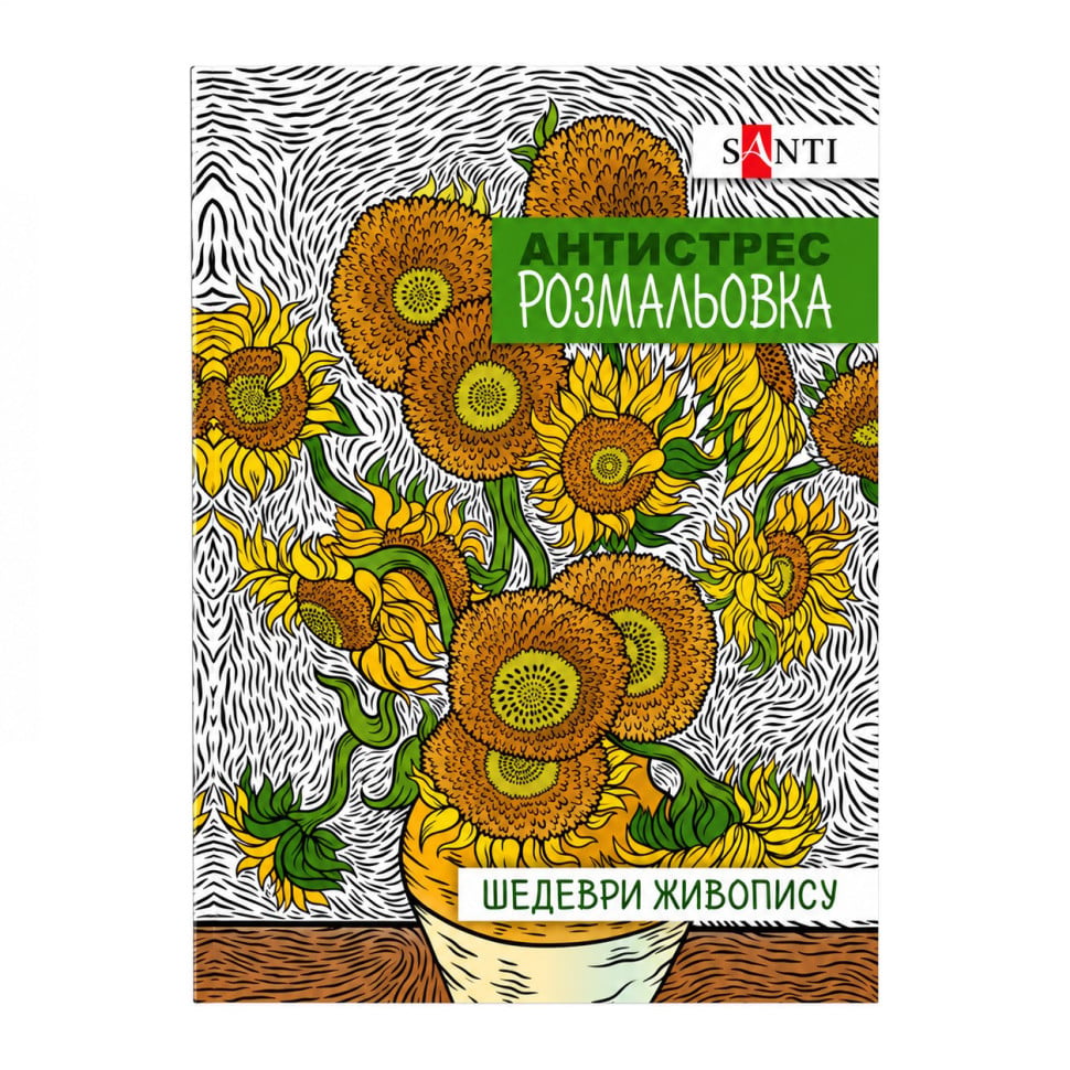 Раскраска-антистресс Santi Шедевры живописи формат А4 20 стр. (742923)