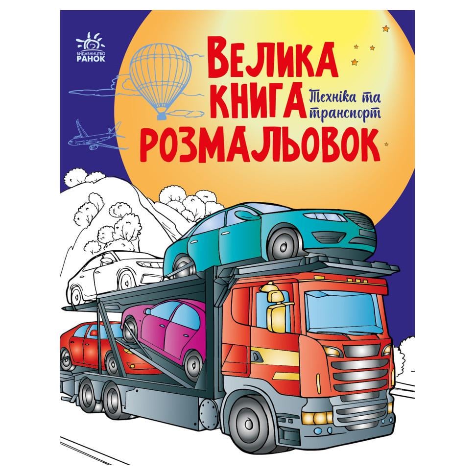 Велика книга розмальовок Техніка та транспорт 1736012 64 стор. (RLT40073)