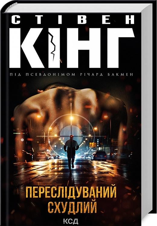 Книга Стівен Кінг "Переслідуваний Схудлий" (4684658) Книга Стівен Кінг "Переслідуваний Схудлий" (4684658)