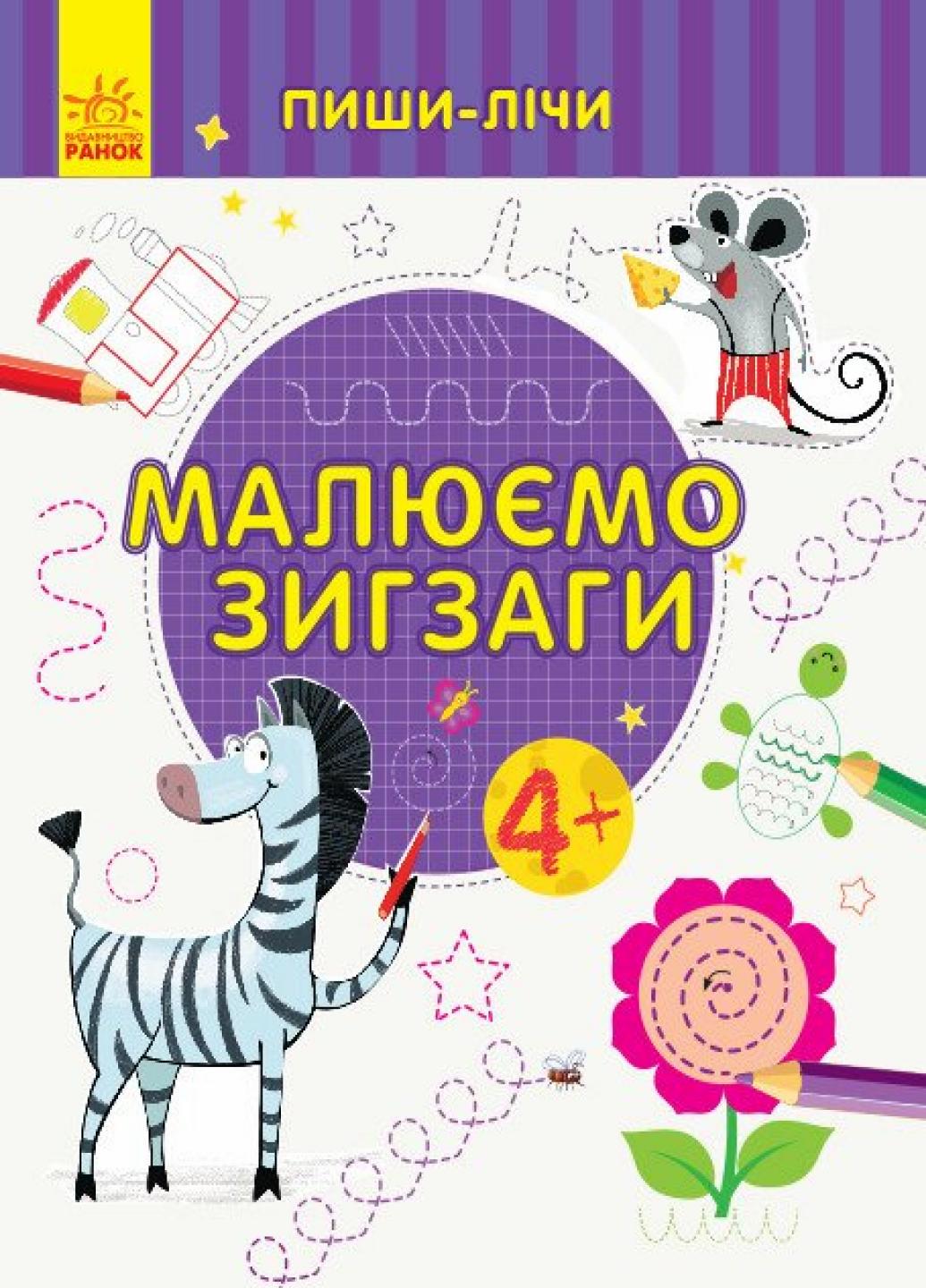 Книга "Пиши-лічи:Малюємо зигзаги. Письмо. 4-5 років" Каспарова Ю.В. С1273009У (9789667499655)
