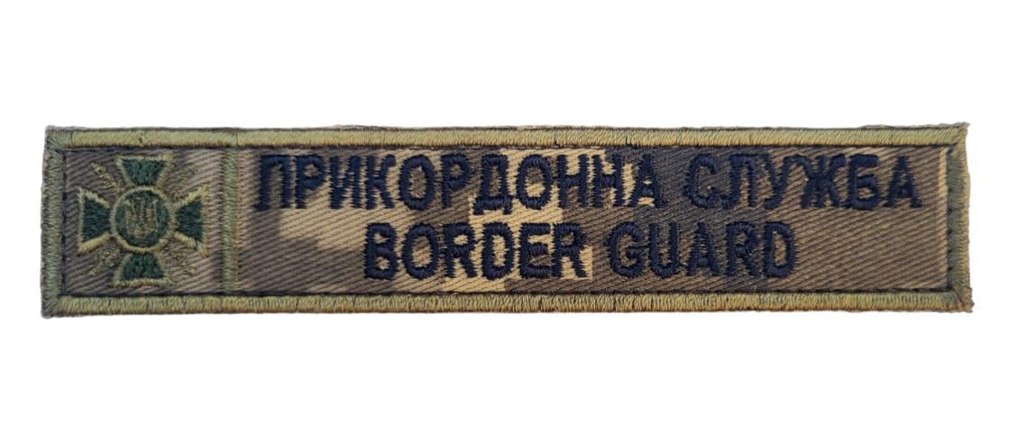 Шеврон Прикордонна служба Border Guard (3584318) Шеврон Прикордонна служба Border Guard (3584318)