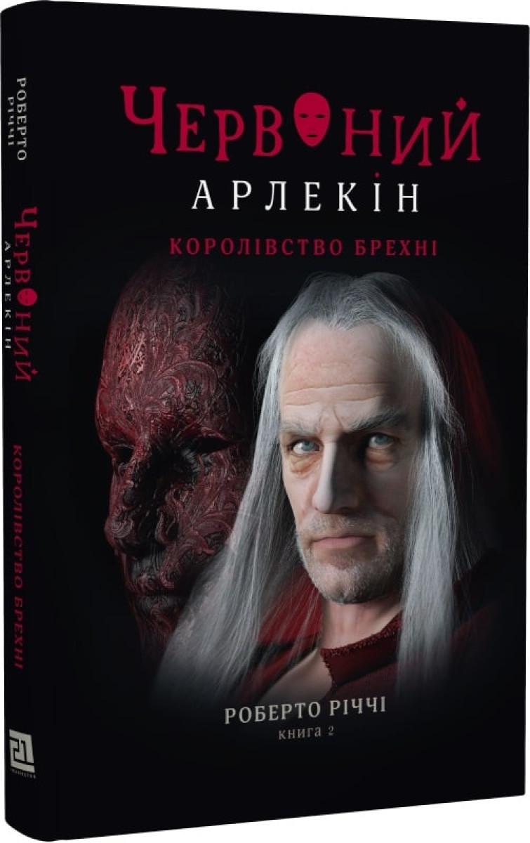 Книга Роберто Річчі "Червоний Арлекін Королівство брехні" книга 2 (4671102)