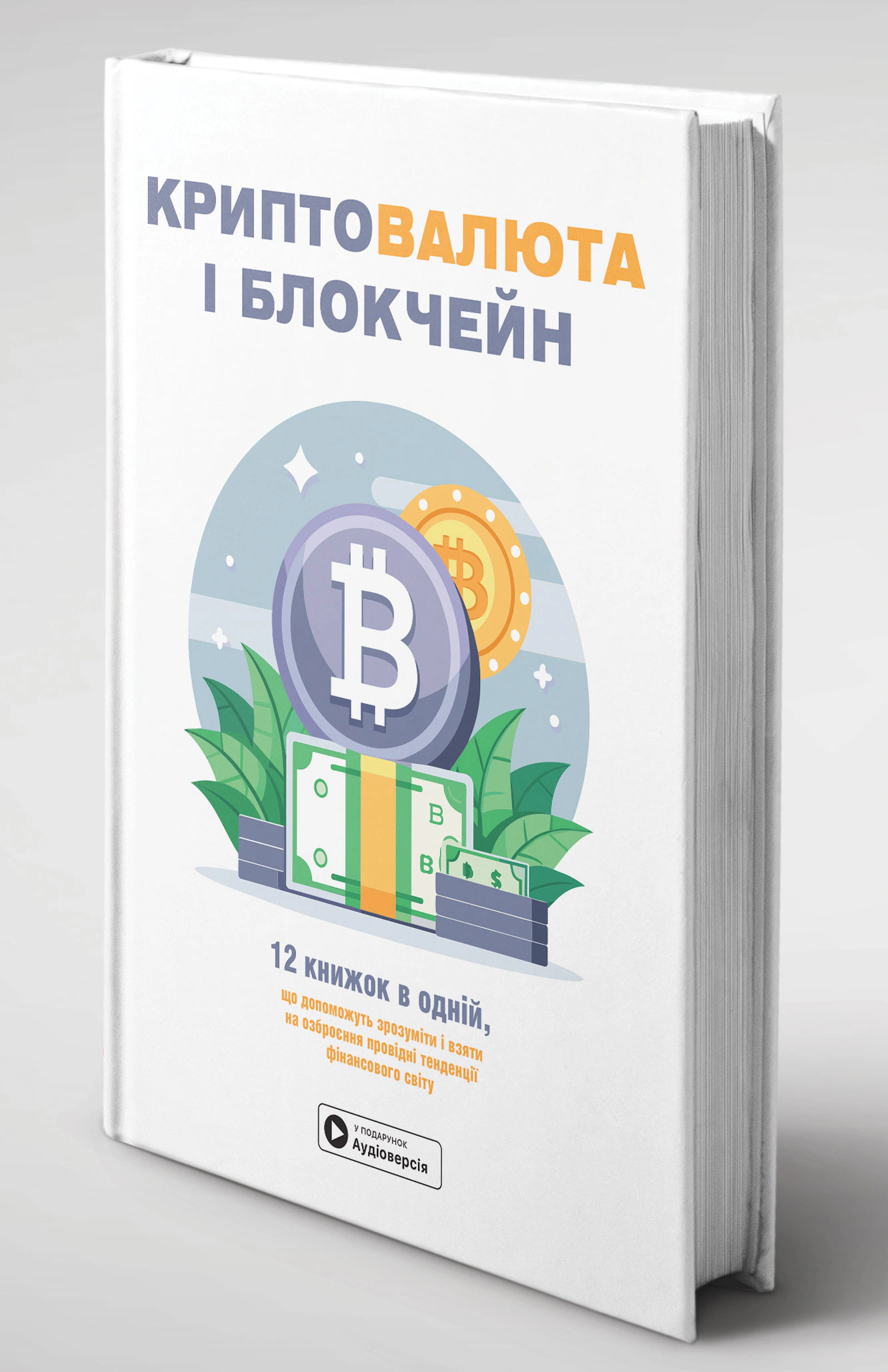 Книга "Криптовалюта і блокчейн". Збірник самарі та аудіокнижка 9786178119973