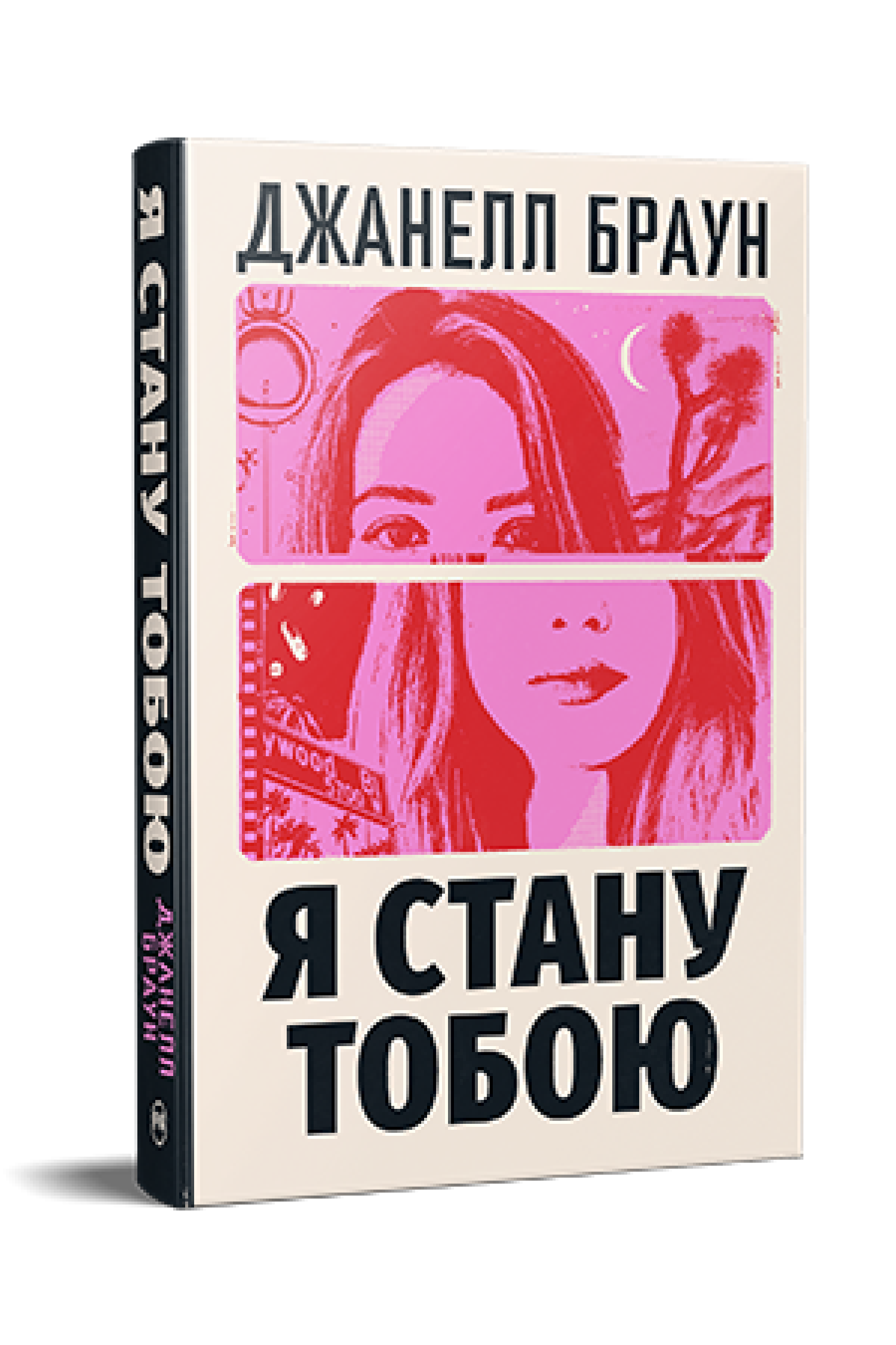 Книга Джанелл Браун "Я стану тобою" (978-617-8426-25-5)