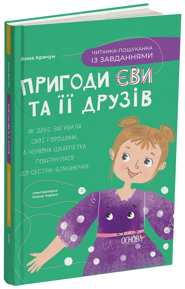 Книга Анна Кричун "Пригоди Єви та її друзів" читанка-пошуканка с заданиями
