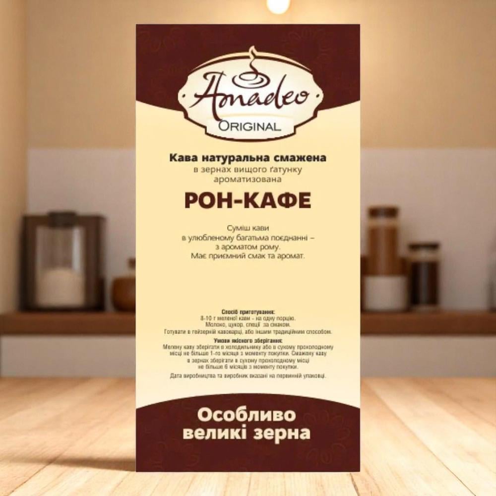 Кофе в зернах ТМ Amadeo Рон-кафе с ароматом рома 1 кг