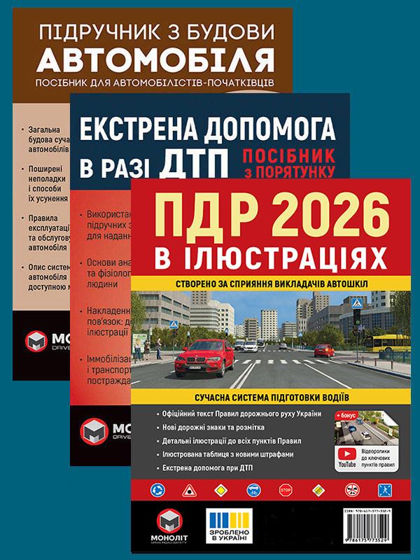 Комплект учебных пособий ПДД 2026 с иллюстрациями/ Учебник по строительству автомобиля и Экстренная помощь при ДТП (6373) Комплект учебных пособий ПДД 2026 с иллюстрациями/ Учебник по строительству автомобиля и Экстренная помощь при ДТП (6373)