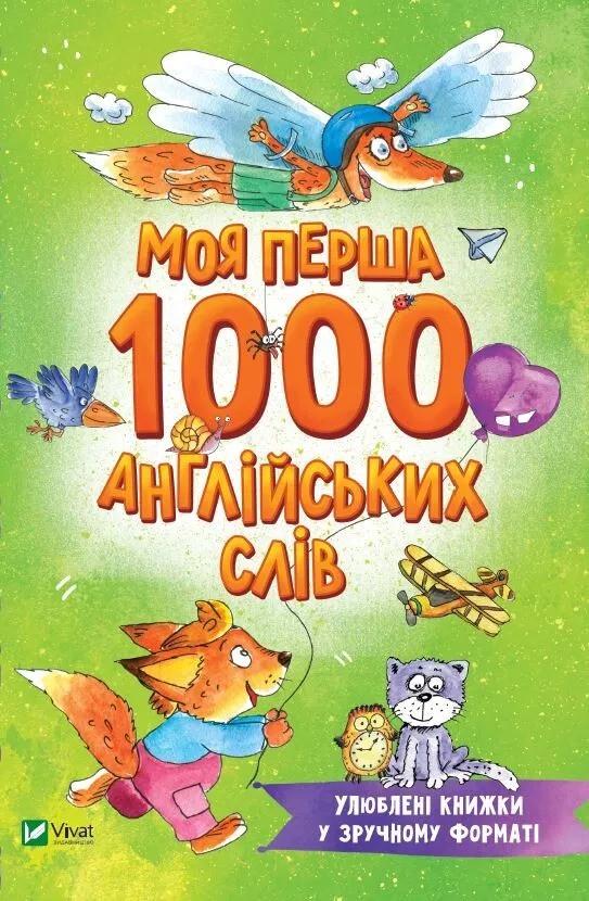 Книга Vivat "Моя перша 1000 англійських слів Розумний малюк" (9789669827203)