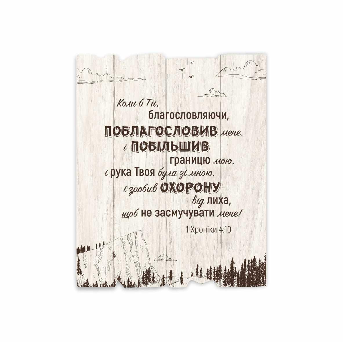 Табличка декоративная деревянная О если б Ты 24х30 см (хрт40008у)