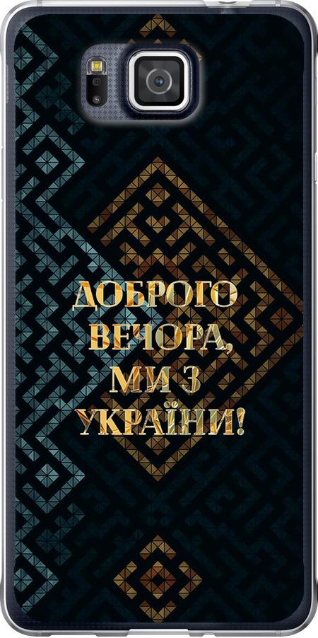 Чехол на Samsung Galaxy Alpha G850F Мы из Украины v3 (5250u-65-42517)