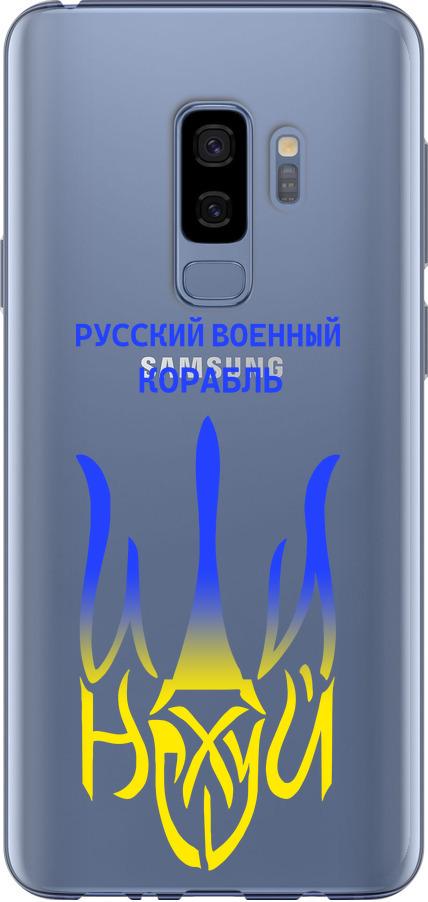 Чехол на Samsung Galaxy S9 Plus Русский военный корабль иди на v7 (5261t-1365-42517)