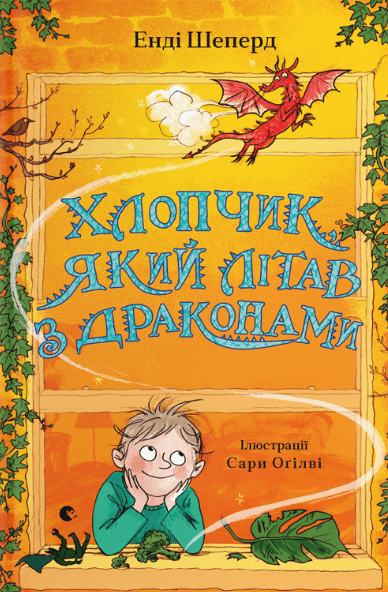 Книга Энди Шеперд "Хлопчик, який літав з драконами. 3" (1796800522)