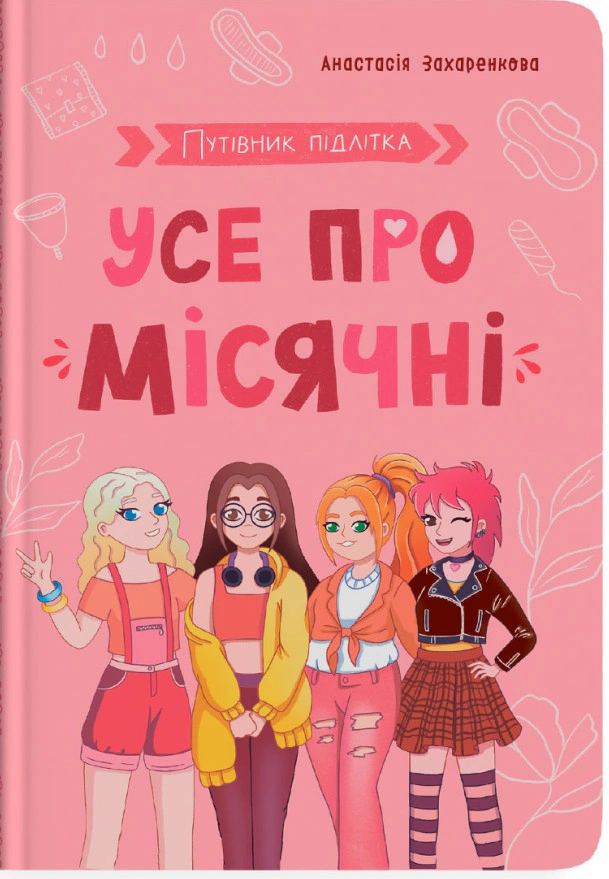 Книга Анастасія Захаренкова "Путівник підлітка. Усе про місячні" 9786175475126