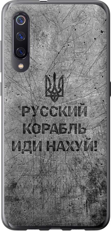 Чехол на Xiaomi Mi9 Русский военный корабль иди на v4 (5223u-1648-42517)