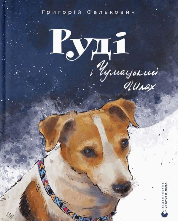 Книга Григорій Фалькович «Руді і Чумацький Шлях» 9789664480793