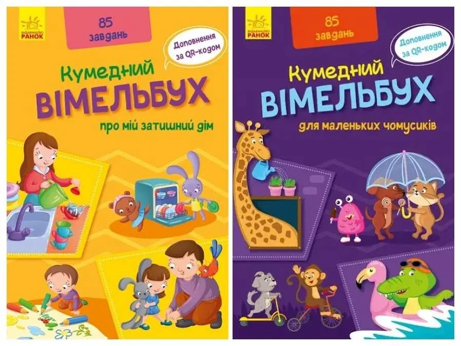 Комплект книг Ранок Кумедний вімельбух "Про мій затишний дім" та "Для маленьких чомусиків"