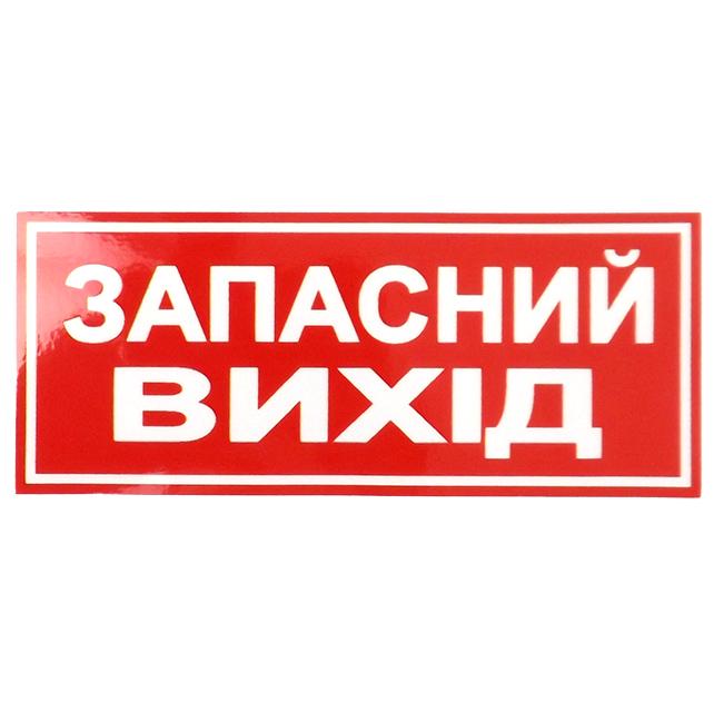 Наліпка Запасний вихiд 135x60 мм 10 шт. (403400)