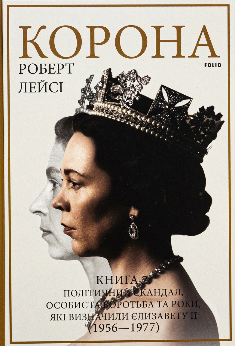 Книга Роберт Лейсі "Корона. Книга 2. Політичний скандал, особиста боротьба та роки, які визначили Єлизавету ІІ (1956—1977)" 9786175516683 Книга Роберт Лейсі "Корона. Книга 2. Політичний скандал, особиста боротьба та роки, які визначили Єлизавету ІІ (1956—1977)" 9786175516683