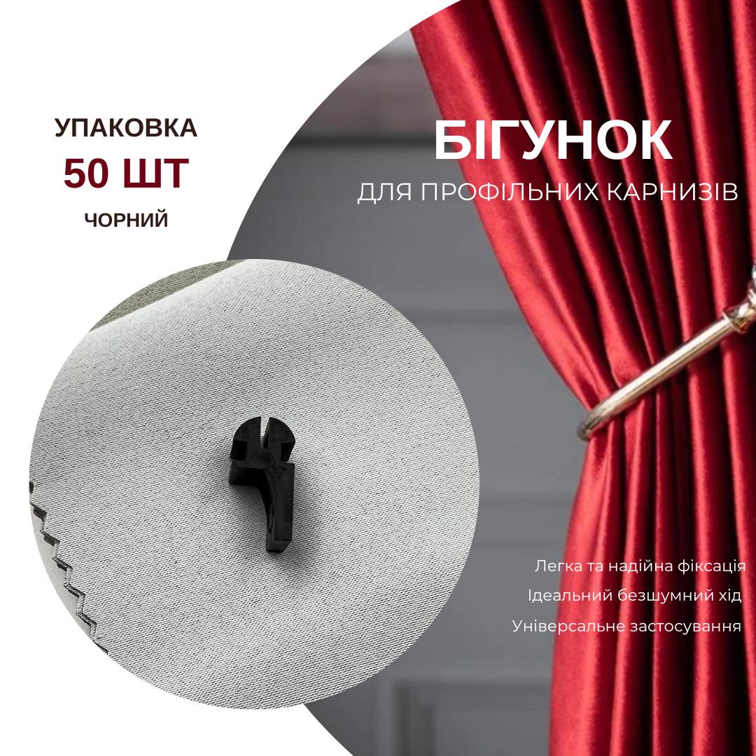 Бігунки KS для профільних карнизів Quadrum 50 шт. Чорний - фото 6