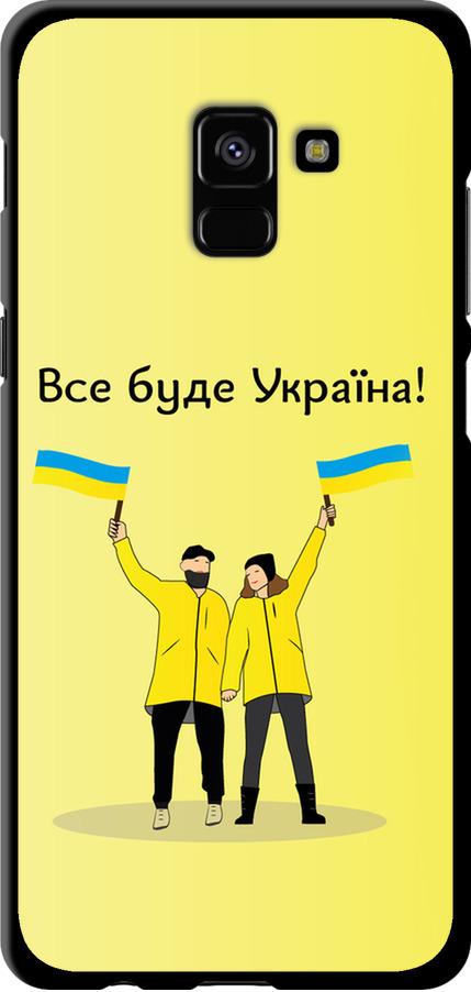 Чехол на Samsung Galaxy A8 Plus 2018 A730F Все будет Украина (5235b-1345-42517)