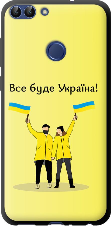 Чехол на Huawei P Smart Все будет Украина (5235b-1346-42517)