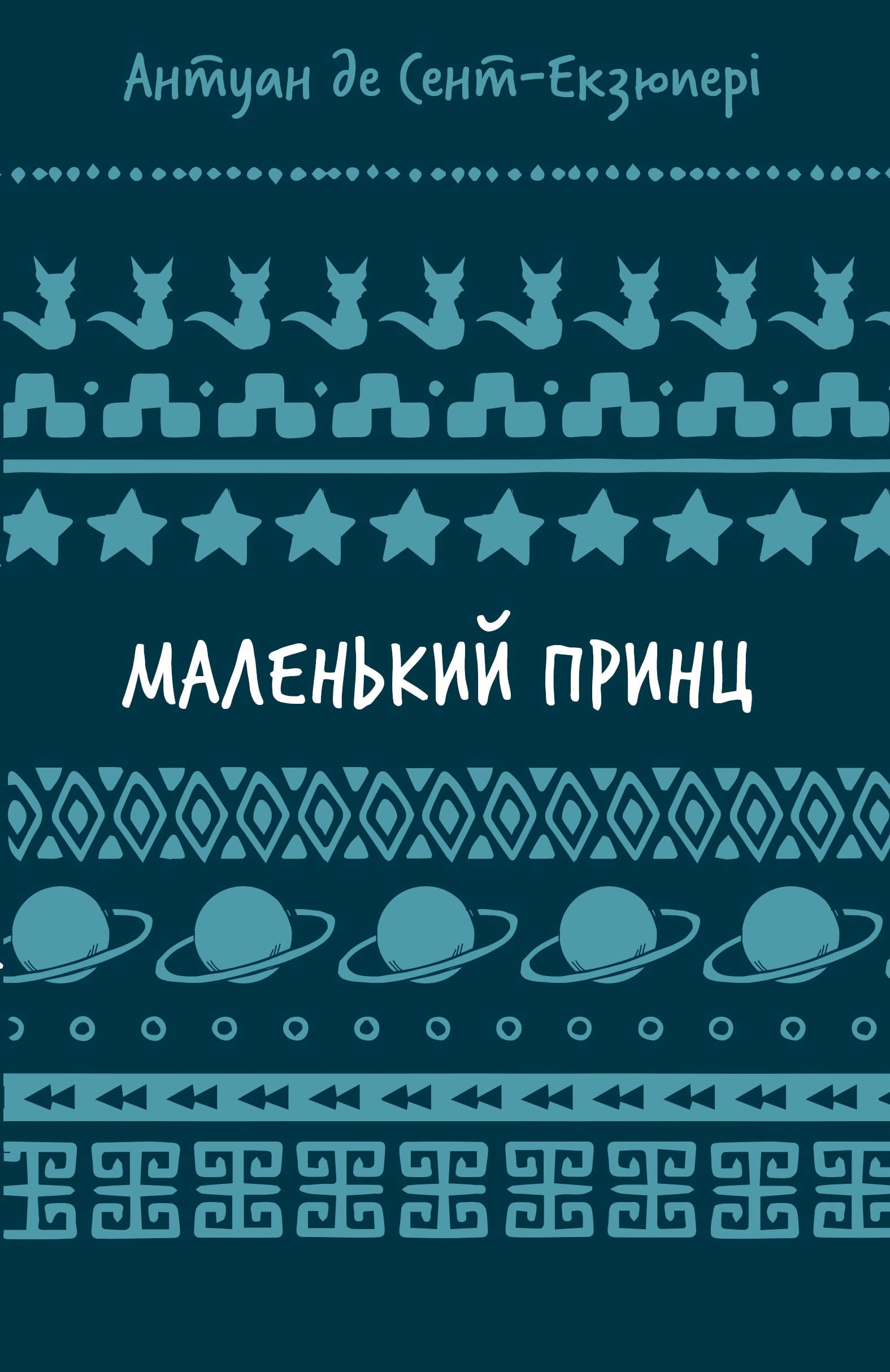 Книга Антуан де Сент-Экзюпери "Маленький принц" 9786175483008