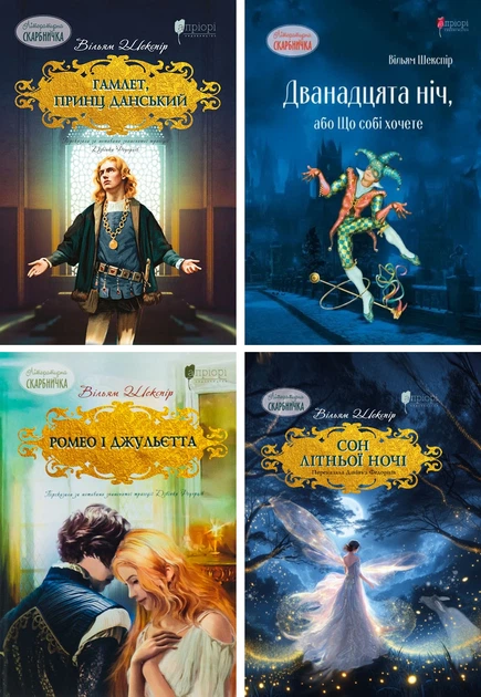 Комплект художественных книг Апріорі Видавництво Уильям Шекспир 4 шт. (32142644)