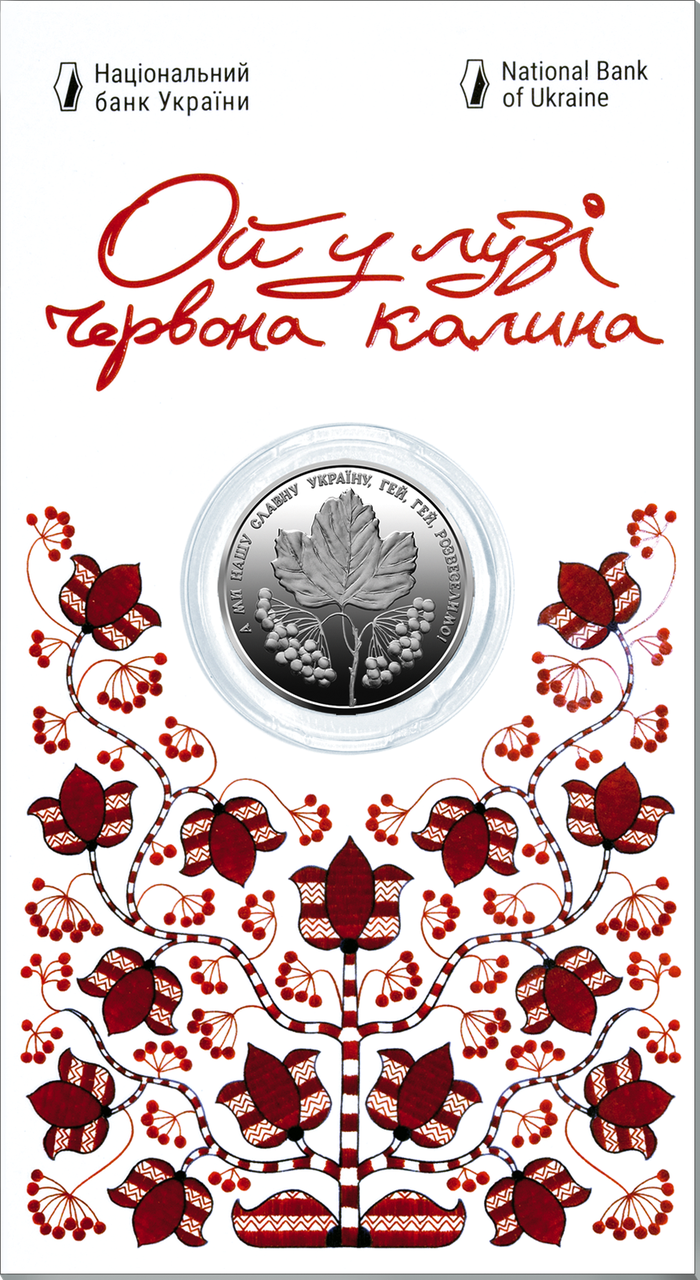 Колекційна монета НБУ "Ой у лузі червона калина" у сувенірній упаковці (1654526497)