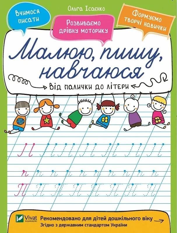 Книга Vivat "Від палички до літери Малюю, пишу, навчаюся" (9789669426567)