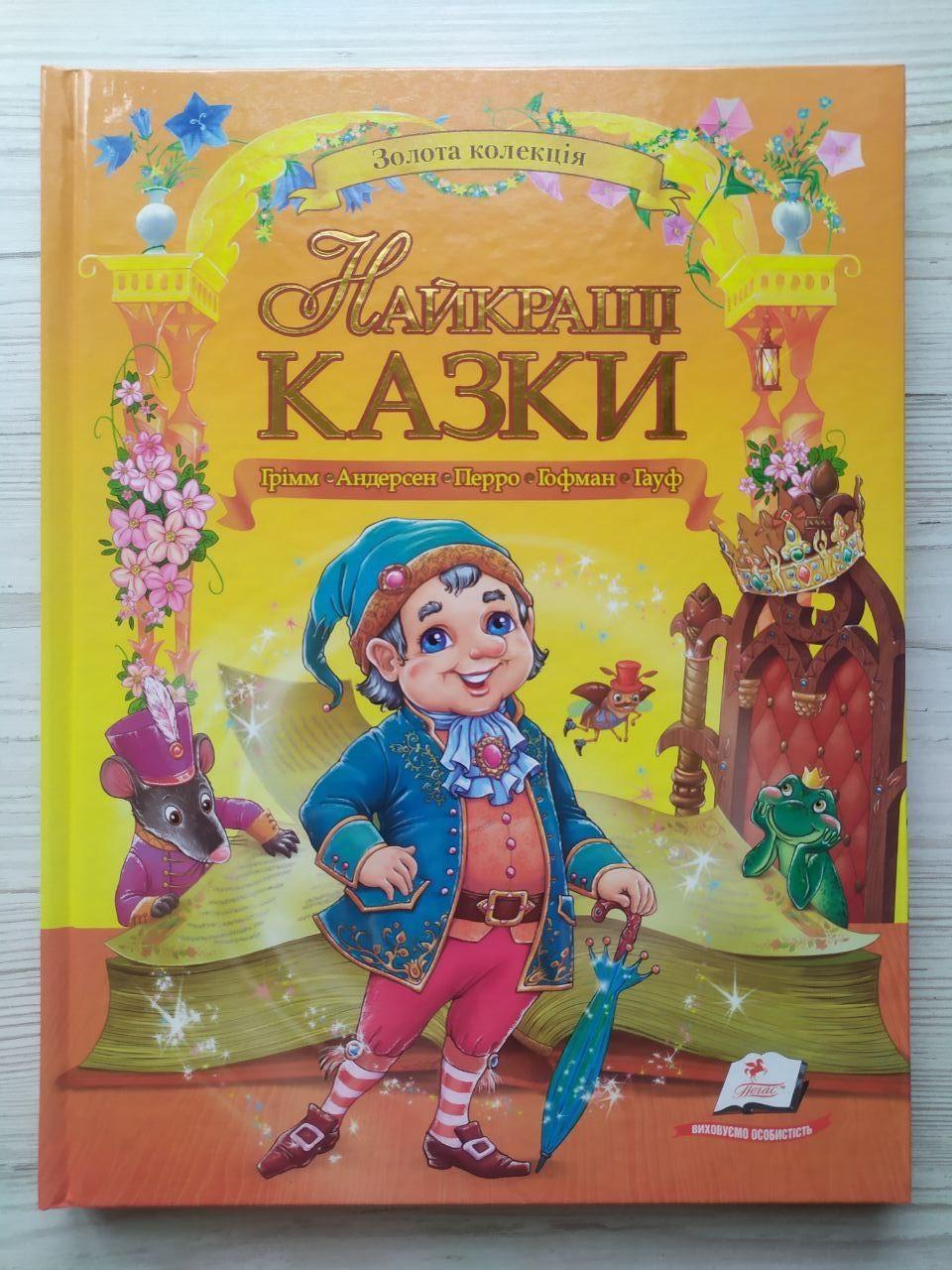 Дитяча книга Пегас Найкращі казки Золота колекція Андерсен/Шарль Перро/брати Грімм/Гауф/Гофман (2567278321)