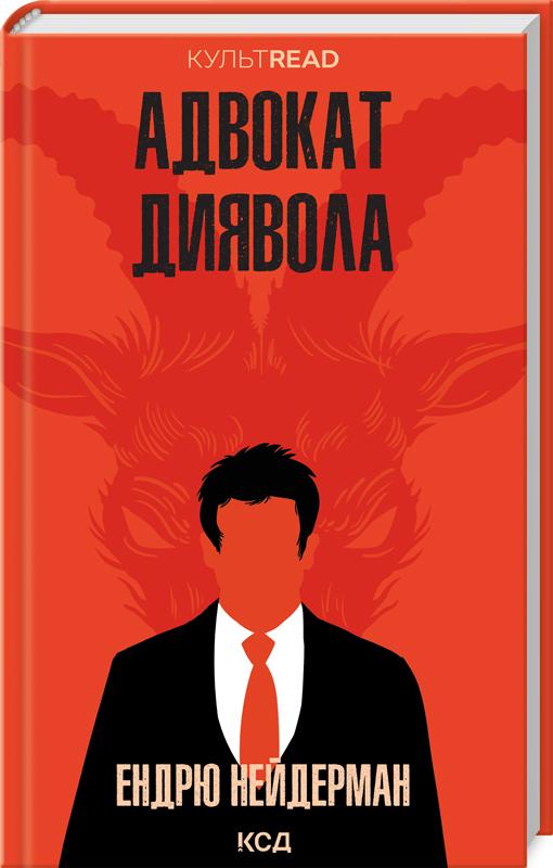 Книга Ендрю Найдерман "Адвокат диявола" (4723357)