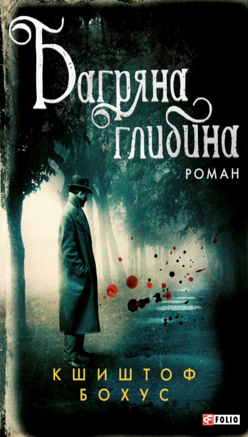 Книга «Багряна глибина» Кшиштоф Бохус 9786178550271 Книга «Багряна глибина» Кшиштоф Бохус 9786178550271