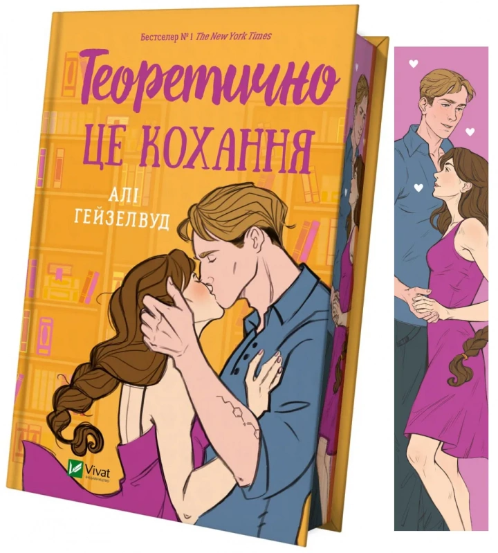 Книга "Теоретично це кохання зі зрізом" Али Гейзелвуд (9786171706613)
