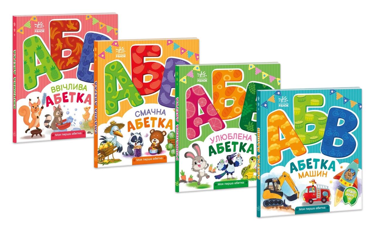Набор книг-картонок "Моя перша абетка" Ирина Сонечко (9789667514341)