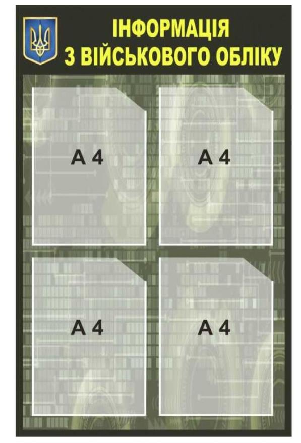 Стенд "Військовий облік" вертикальный с карманами A4 (998535)