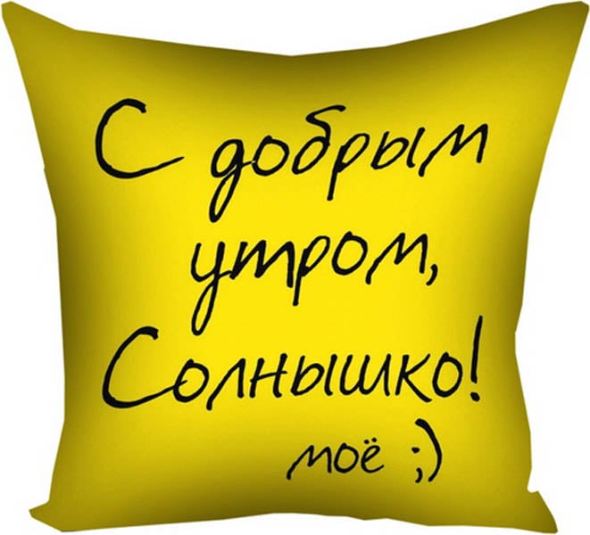 Подушка Доброго ранку!