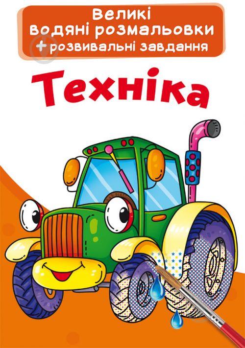 Великі водні розмальовки Crystal Book (F00022917)