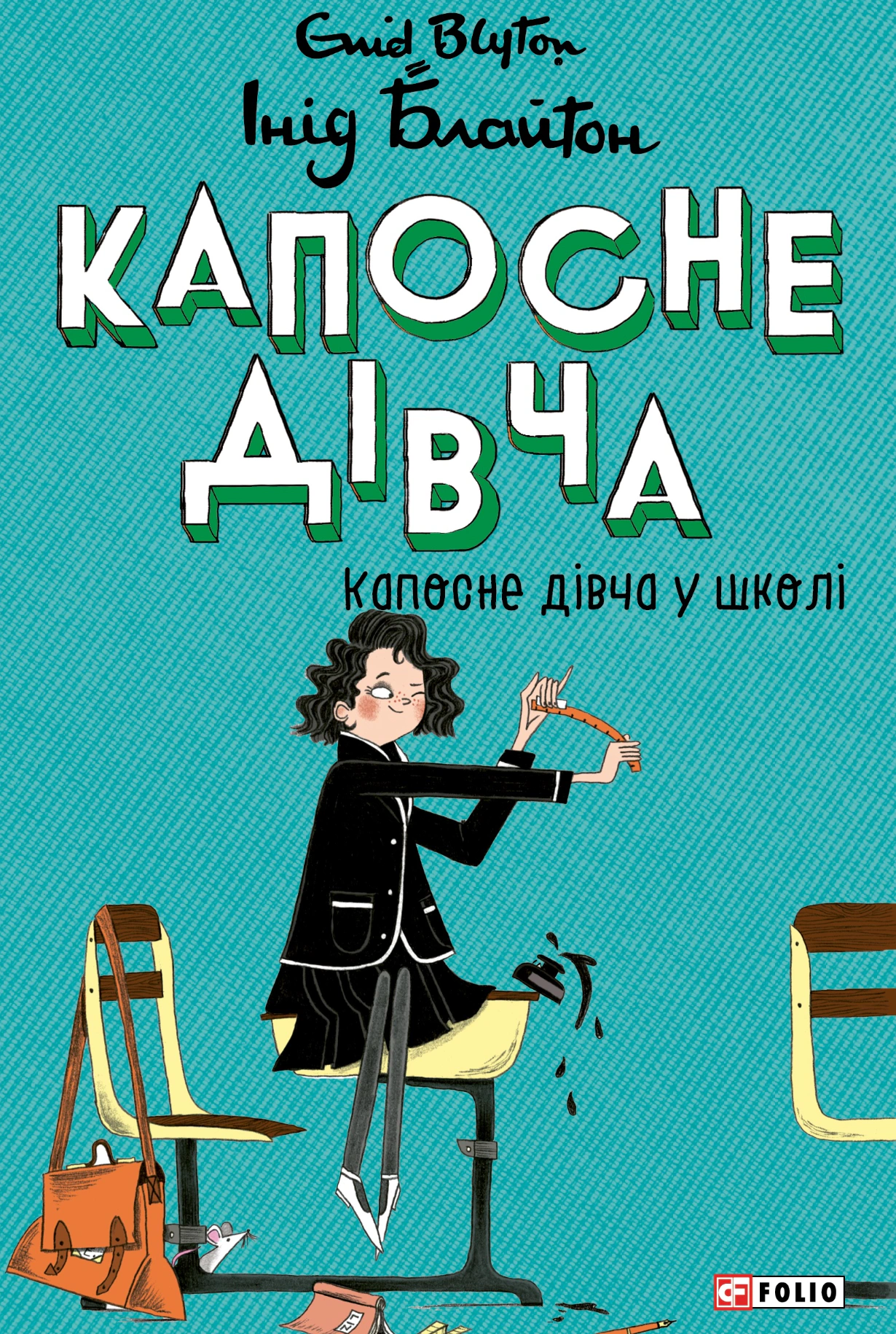 Книга Инид Блайтон "Капосная девчонка. Капосная девчонка в школе. Книга 1" 9786178637903