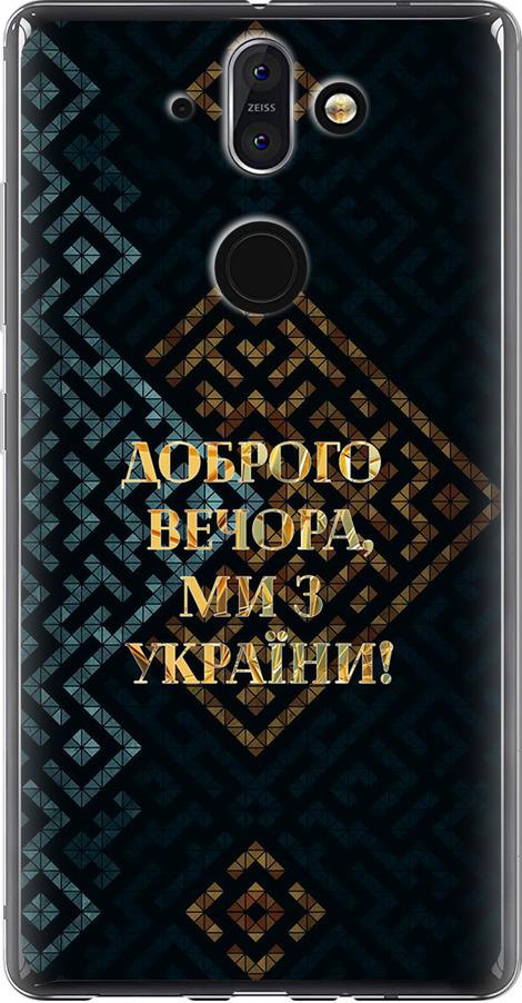 Чохол на Nokia 8 Sirocco Ми з України v3 (5250u-1619-42517)