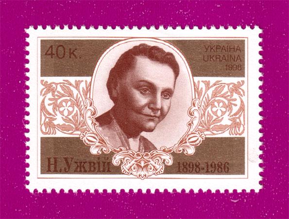 Почтовая марка Украины 1998 года 100 лет со дня рождения актрисы Наталии Ужвий (199830010)