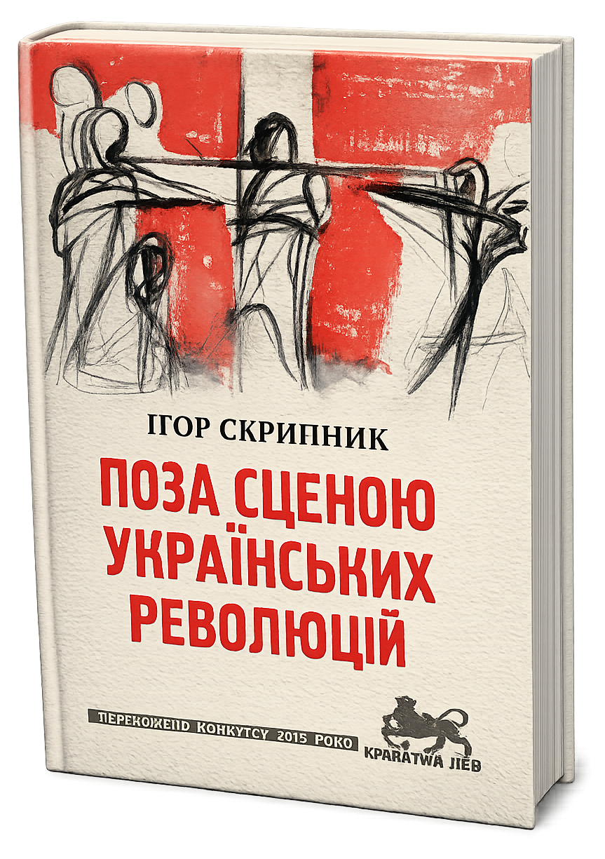 Книга Поза сценою українських революцій Літературні есеї Ігор Скрипник