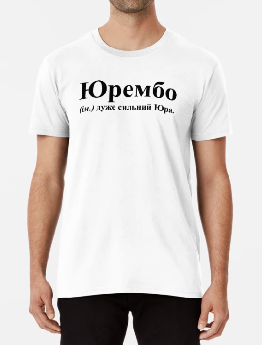 Футболка мужская Stedman с надписью "Юрембо-Юра" XL Белый (ИМ217-10)