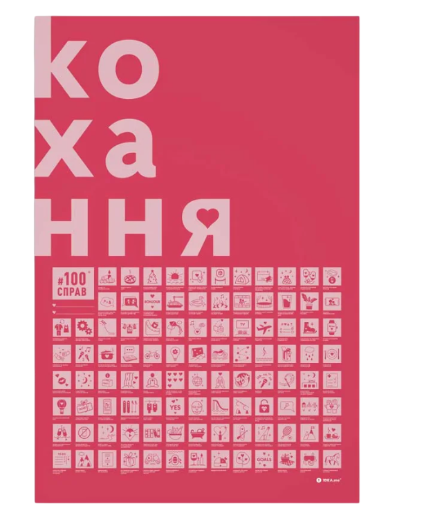 Постер скретч #100Дел Любовь 40х60 см (33394580)