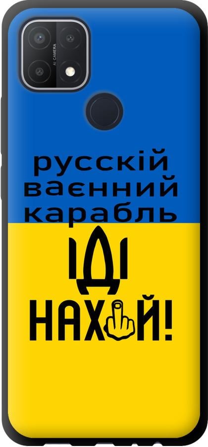 Чехол на Oppo A15s Русский военный корабль иди на (5216b-2527-42517)