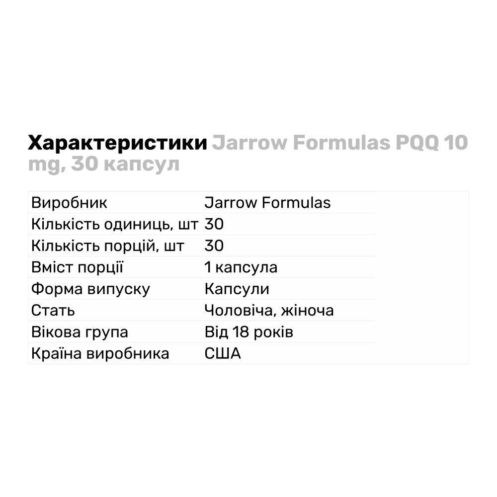 Натуральна добавка Jarrow Formulas PQQ 10 мг 30 капс. (8233) - фото 2