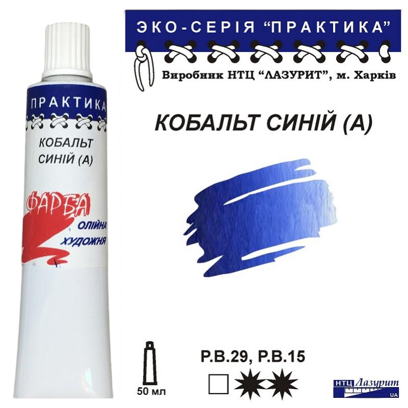 Олійна фарба Лазурит Практика туба 50 мл А Кобальт Синій (68901)